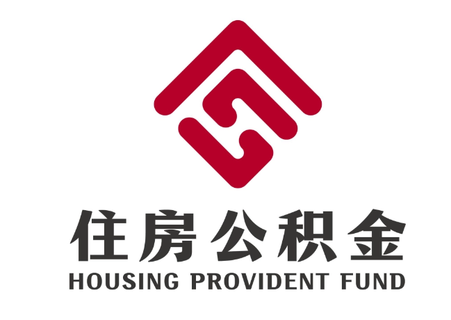 二道江住房公积金代提